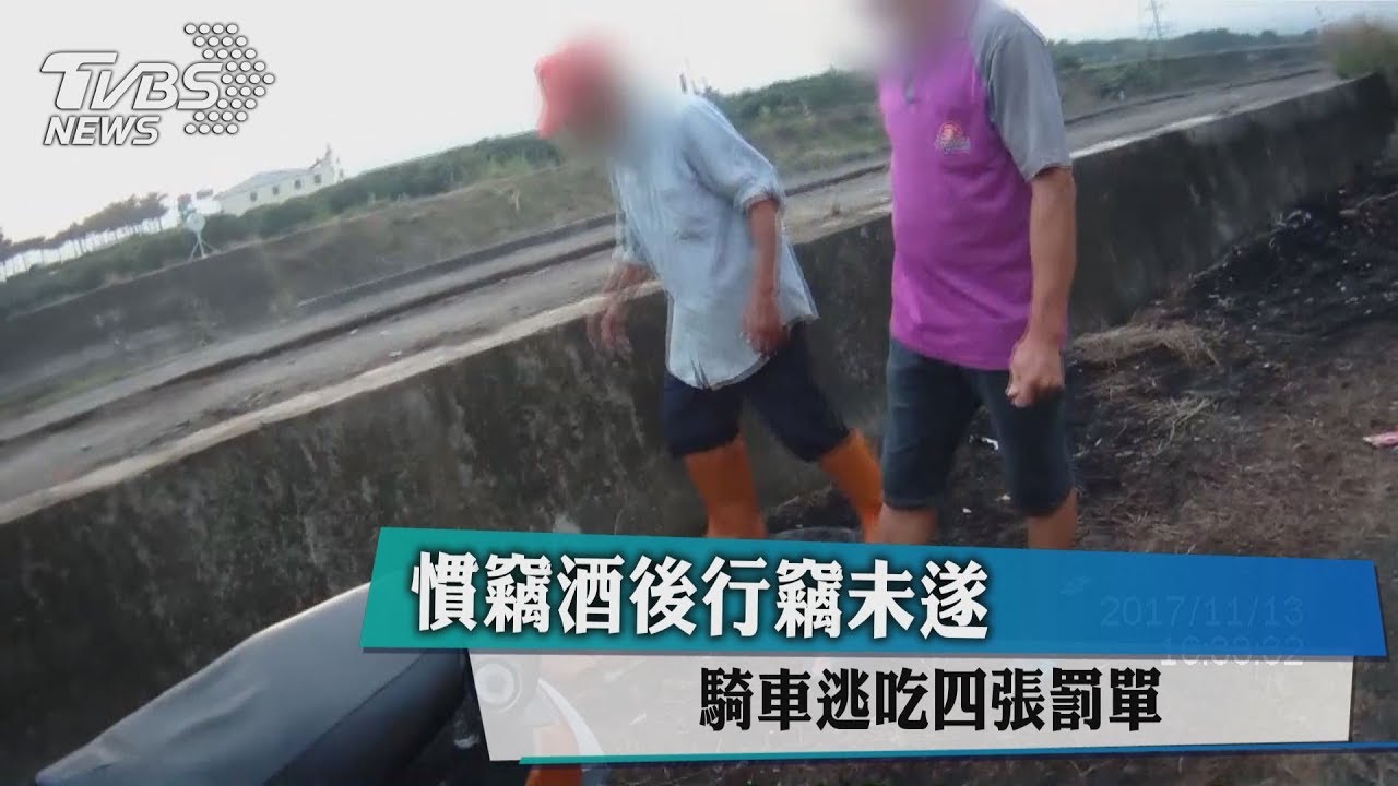 慣竊酒後行竊未遂 騎車逃吃4張罰單