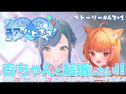 【プロセカ】杏バナイベ『青空に願うユア・ハピネス！』読む！イベスト読み会43＋1【Vtuber／陽雛野】