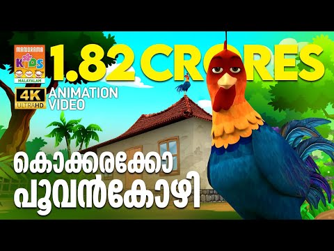 Kokkarakko Poovankozhi | Animation Song Video | Felix Devasia | Kavya Bhaskar  | കൊക്കരക്കോ പൂവൻകോഴി