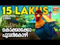 Kokkarakko Poovankozhi | Animation Song Video | Felix Devasia | Kavya Bhaskar  | കൊക്കരക്കോ പൂ