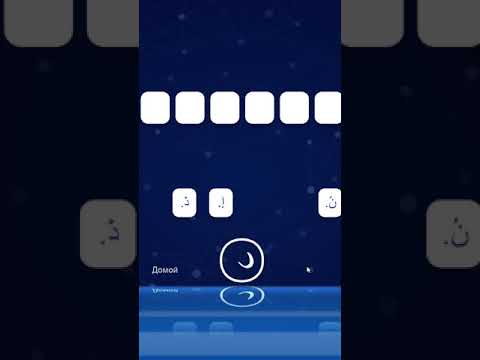 Муаллим сани, Арабский алфавит Video