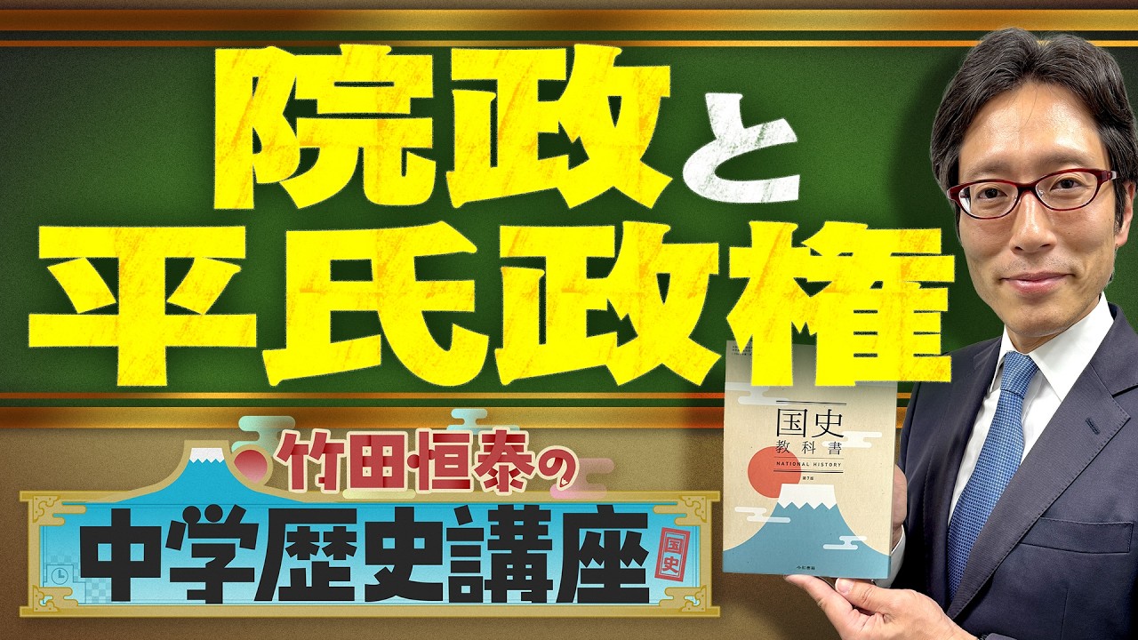 【竹田恒泰の中学歴史講座】第25回 〜院政と平氏政権〜