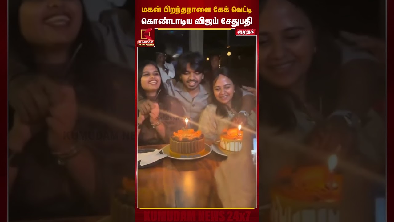 மகன் பிறந்தநாளை கேக் வெட்டி கொண்டாடிய விஜய் சேதுபதி | Vijay Sethupath | Kumudam News