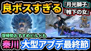 【風燕伝】大型アプデ最終節「秦川」がクライマックスに相応しい熱さだった！良ボスすぎる『月光獅子』『帷下の女』や新エリアの四季も綺麗で探索が面白い！復帰勢向けビルドも【Where Winds Meet】
