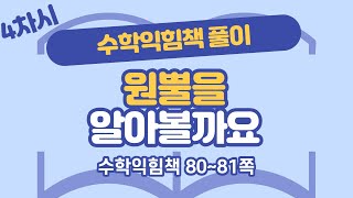 (수익 풀이) 6학년 2학기 6단원 원기둥, 원뿔, 구 4차시 80, 81쪽