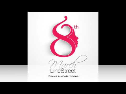 LineStreet - Весна в моей голове