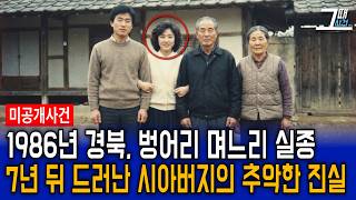 Download lagu 1986년 경북, 벙어리 며느리 실종, 7년 뒤 밝혀진 시아버지의 소름돋는 민낯 mp3