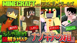 【Minecraft】えふやん自作謎解きMAP『ナゾキチの箱』テストプレイ！【瀬戸内視点】
