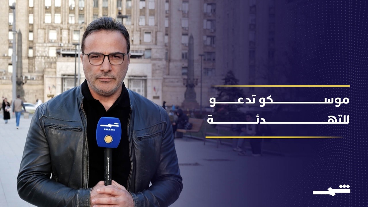 فيديو | موسكو تدعو لضبط النفس بعد فشل مفاوضات إسلام آباد