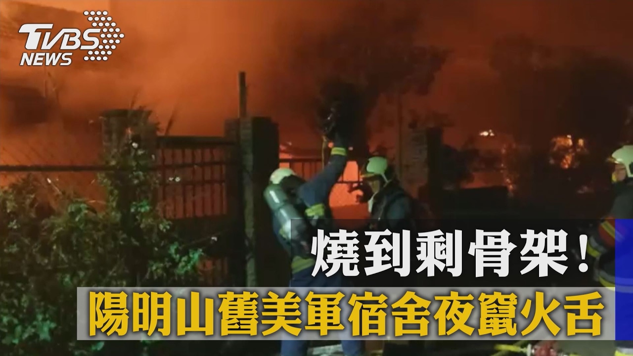 燒到剩骨架! 陽明山舊美軍宿舍夜竄火舌