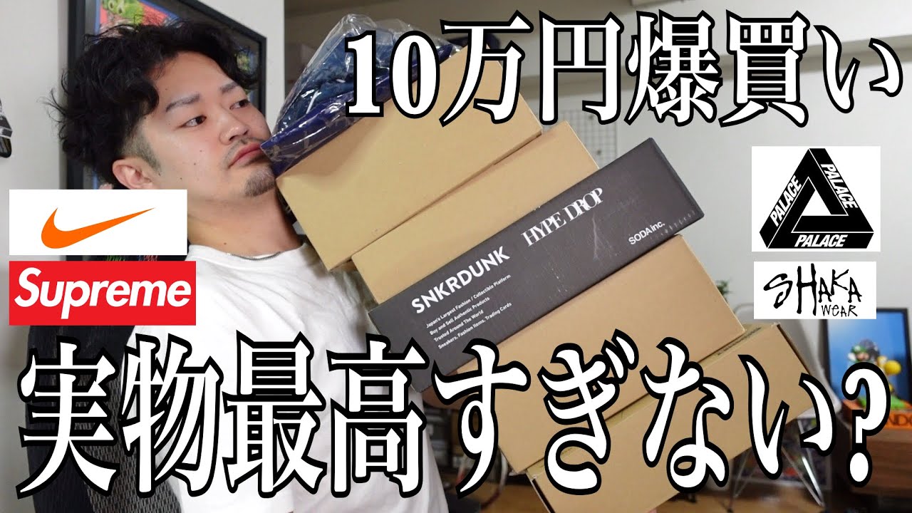 【購入品】今年のベストバイ確定！ずっと欲しかったアレを遂にゲット‼︎【Supreme/Palace/SHAKA/Nike】【Tシャツ/ゲームシャツ/無地T/パンツ】【ストリートファッション/夏服】