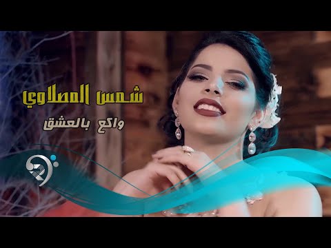 واكع بل العشك شمس المصلاوي