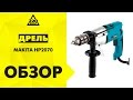 Дрель/шуруповерт Makita HP2070