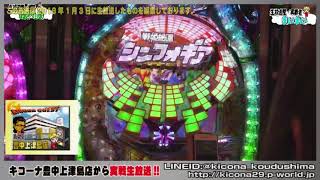 【CRフィーバー戦姫絶唱シンフォギア】《営業中に実戦生放送!!Part4》M'sLIVEチャンネル「キコーナ豊中上津島店」