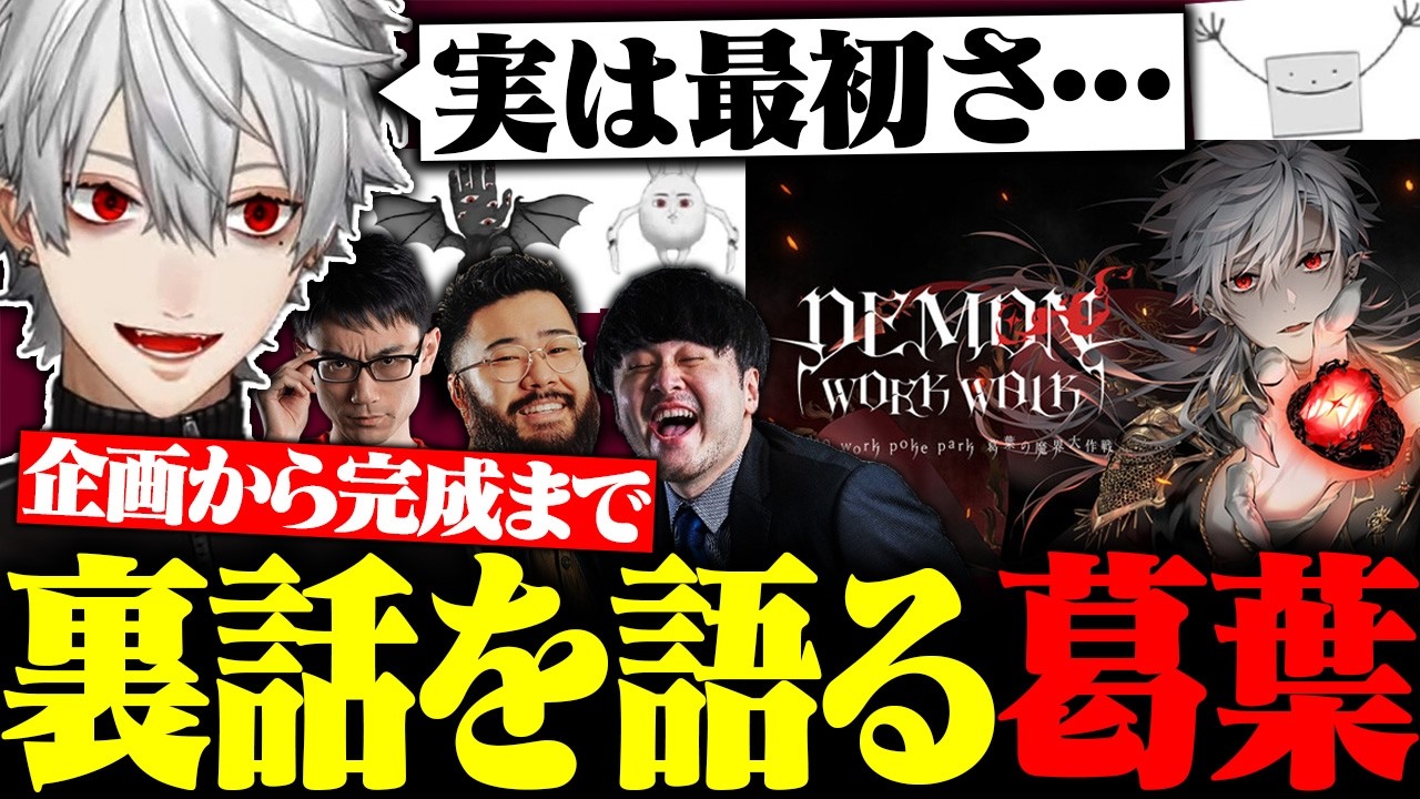 沢山の配信者がプレイしたオリジナルゲームの裏話を語りまくる葛葉【にじさんじ/切り抜き/まとめ】