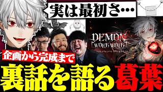 沢山の配信者がプレイしたオリジナルゲームの裏話を語りまくる葛葉【にじさんじ/切り抜き/まとめ】