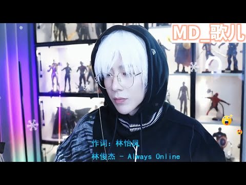 2022/10/24摩登兄弟刘宇宁-Always Online