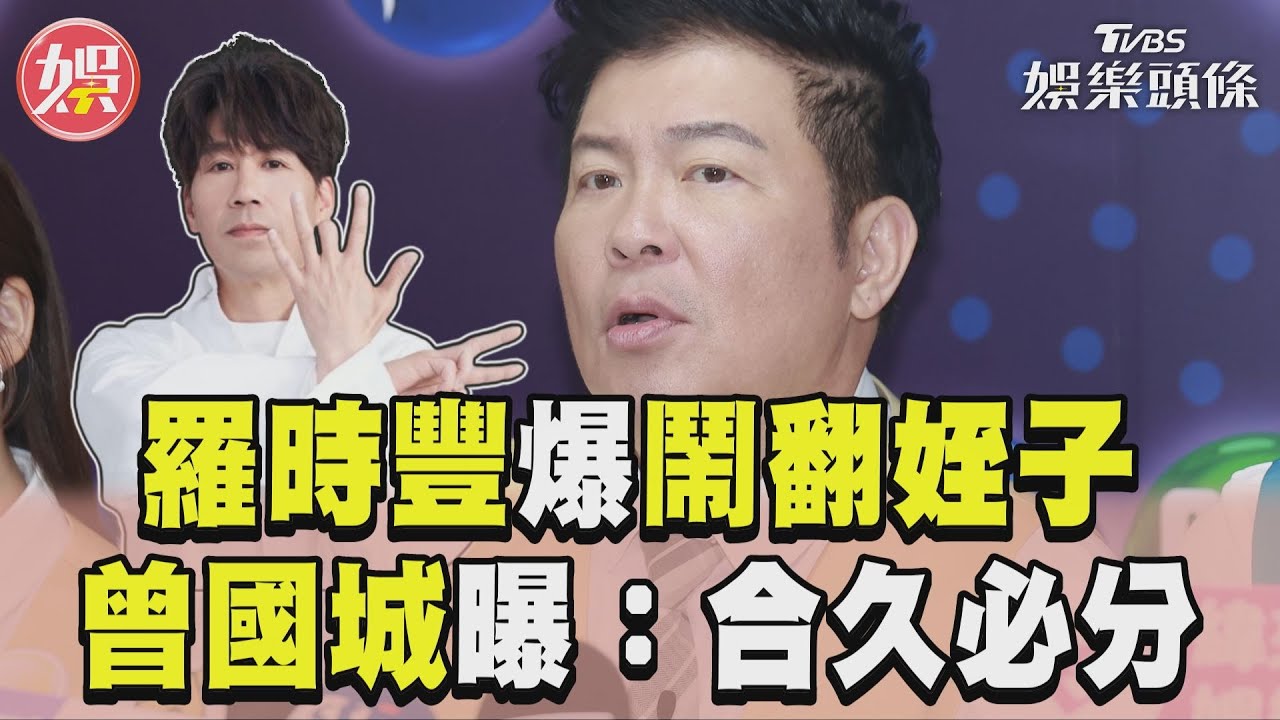 影音/羅時豐拆夥姪子影片全清空 曾國城曝小意外:合久必分