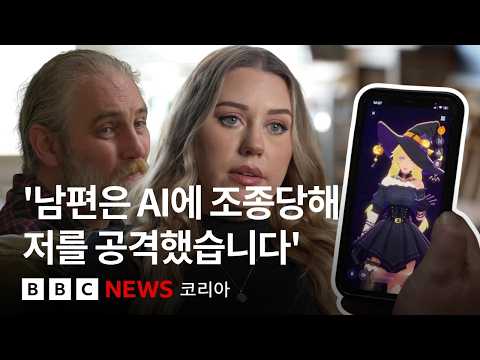 AI 정신증: AI와 대화하다 망상에 빠진 사람들 - BBC News 코리아