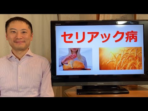 セリアック病 - 定義