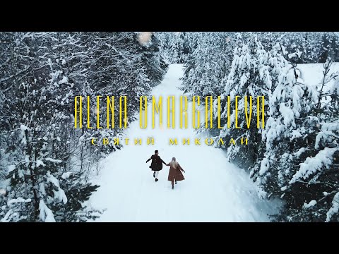 Alena Omargalieva - Святий Миколай (Lyric Video) Прем'єра!