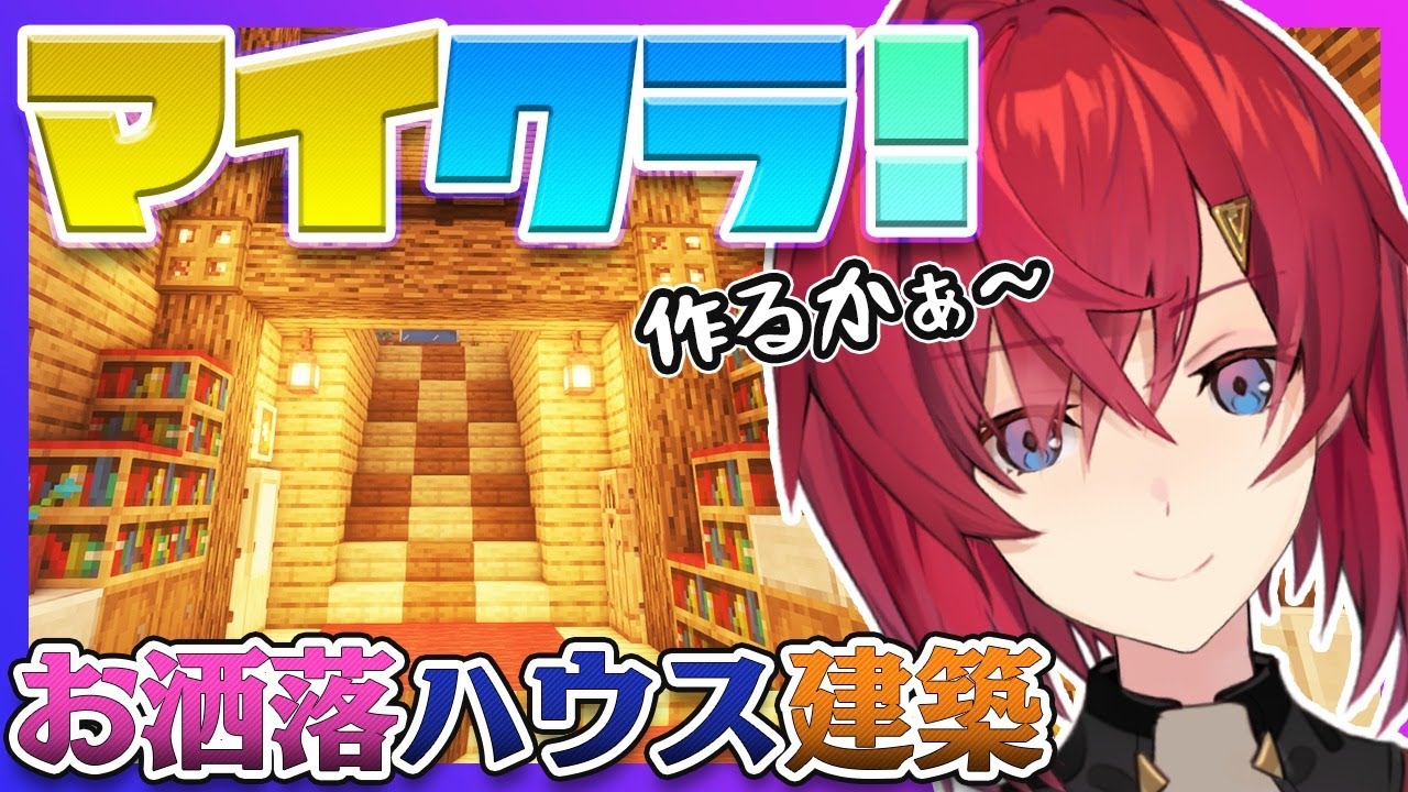 【Minecraft】おしゃれハウスを作ったらモテる、よな…？【アンジュ・カトリーナ/にじさんじ】