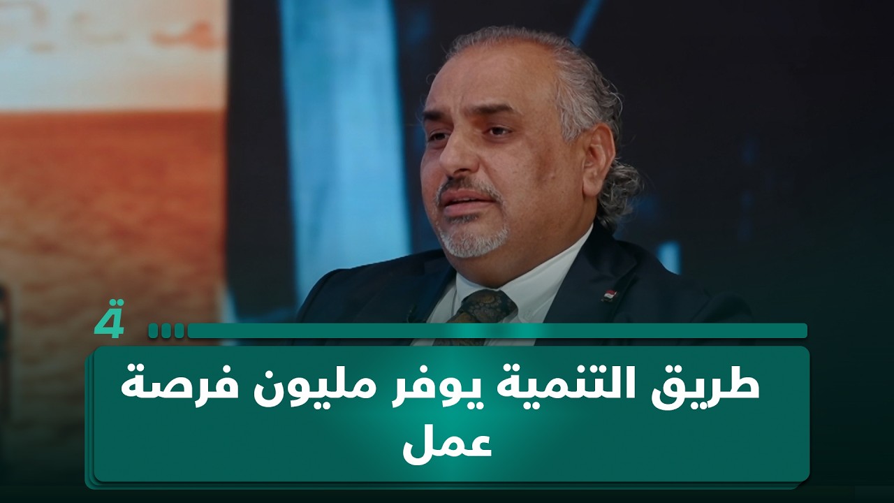 فيديو | الخبير الاقتصادي أحمد الأنصاري: طريق التنمية يوفر مليون فرصة عمل ويجب أن يكون من أولويات الحكومات