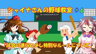 【ゆっくり解説】シャイナさんの野球教室＃６「試合の進行と少し特別なルールについて」