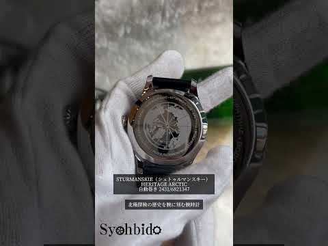 正美堂時計店　STURMANSKIE（シュトゥルマンスキー）　2431/6821347　紹介動画