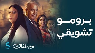 Bande-annonce exclusive de la série Youm Malqak | حصرياً برومو تشويقي لـ مسلسل يوم ملقاك