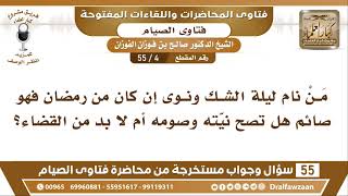 صورة 4 - 55 مَنْ نام ليلة الشك ونوى إن كان من رمضان فهو صائم هل تصح نيّته وصومه؟ - الشيخ صالح الفوزان