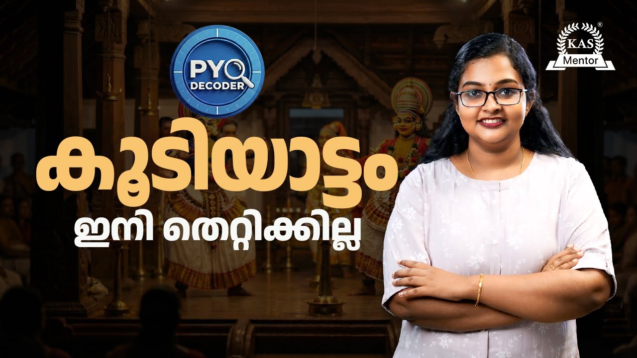 ലോകം അംഗീകരിച്ച നമ്മുടെ കൂടിയാട്ടം! 🎭  PYQ Decoder | Kerala PSC Arts