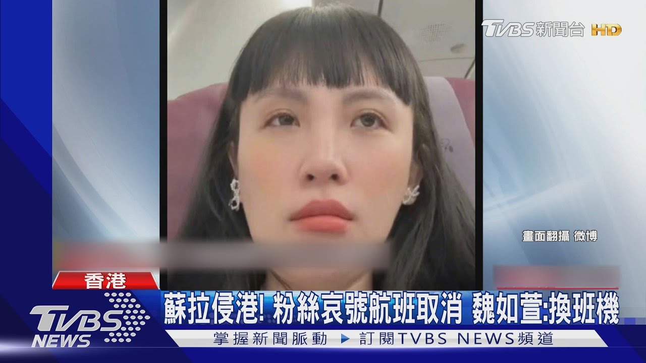 魏如萱香港開唱!衰遇颱風 要粉絲換班機遭出征