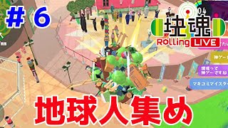 塊魂で選挙に立候補します【塊魂 Rolling LIVE＃６】