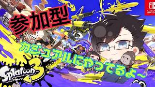 【参加型】暑い夏は熱いフェスだ！ビーチ派！【スプラトゥーン３】