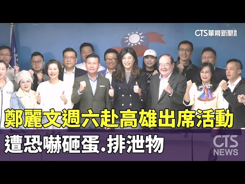 鄭麗文週六赴高雄出席活動　遭恐嚇砸蛋.排泄物　藍高市黨部報案