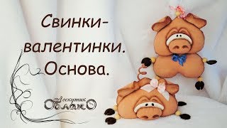 ☁☁☁ Свинки-валентинки. ☁☁☁ Основа. ☁☁☁