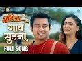 गाव सुटना Gaav Sutana Video Song Film Version Boyz 4 Avadhoot Gupte Pratik Ritooja