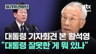 이재명 대통령이 잘못한게 뭐가 있느냐는 황석영 작가