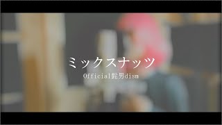 【SPY×FAMILY】ミックスナッツ (Official髭男dism) / ゼイル【cover】