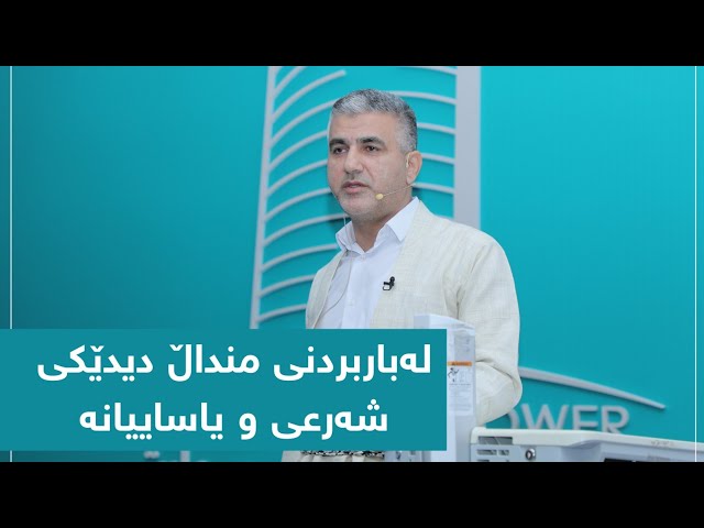 لەباربردنی منداڵ دیدێکی شەرعی و یاساییانە