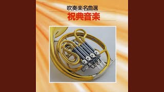 Download lagu 廣瀬量平:吹奏楽のための祝典音楽 (編曲:上埜 孝) mp3 Download lagu 廣瀬量平:吹奏楽のための祝典音楽 (編曲:上埜 孝) mp3