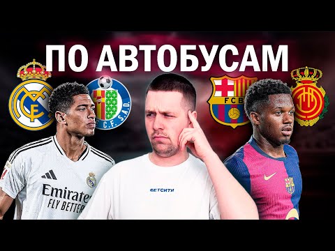 Ротация от Карло и Ханси//обзор матчей Барселона Мальорка 1/0 и Хетафе Реал 0/1
