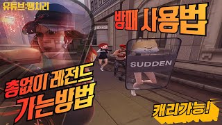 총없이 레전드 가는법 (서든 방패 사용법)
