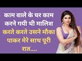 Malik Aur Naukrani Suvichar New Emotional Story Moral Stories In Hindi Heart Touching Story