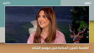 أطعمة لتعزيز المناعة قبل موسم الشتاء