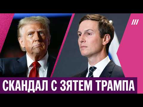 Трампу может грозить импичмент из-за связей Кушнера с ОАЭ. Подробности обвинений
