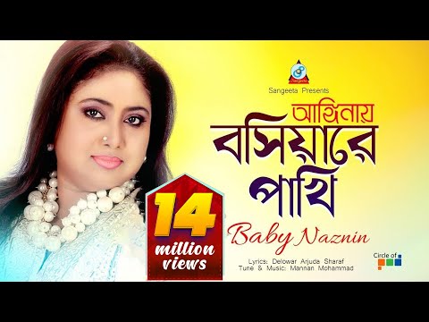 Anginay Boshiyare Pakhi | Baby Naznin | আঙ্গিনায় বসিয়ারে পাখি | Music Video