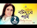 Anginay Boshiyare Pakhi | Baby Naznin | আঙ্গিনায় বসিয়ারে পাখি | Music Video