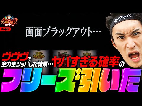 【ロングフリーズでヴヴヴの負債を取り返す！】全ツッパ田中くん 第4回《田中逆回転》パチスロ 革命機ヴァルヴレイヴ［スマスロ・パチスロ・スロット］